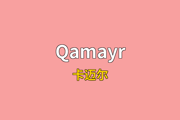 Qamayr英文名