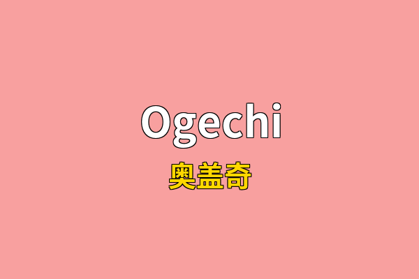 Ogechi英文名