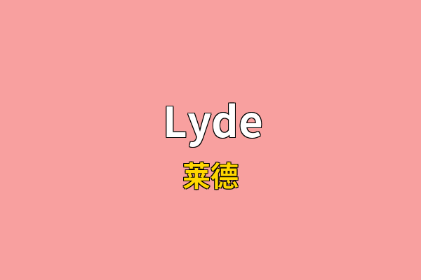 Lyde英文名