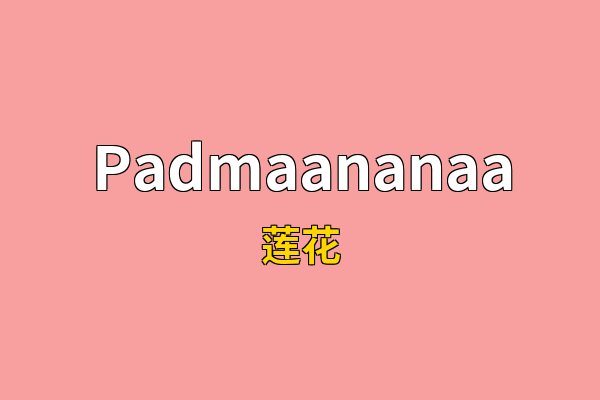 Padmaananaa英文名