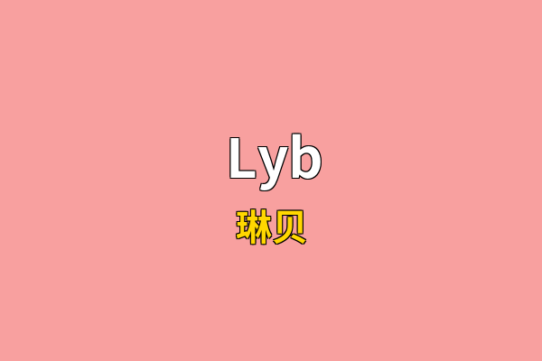 Lyb英文名