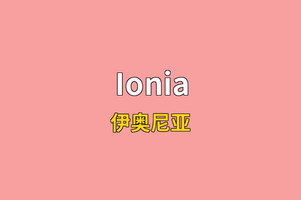 Ionia英文名