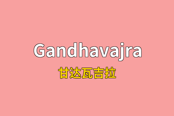 Gandhavajra英文名