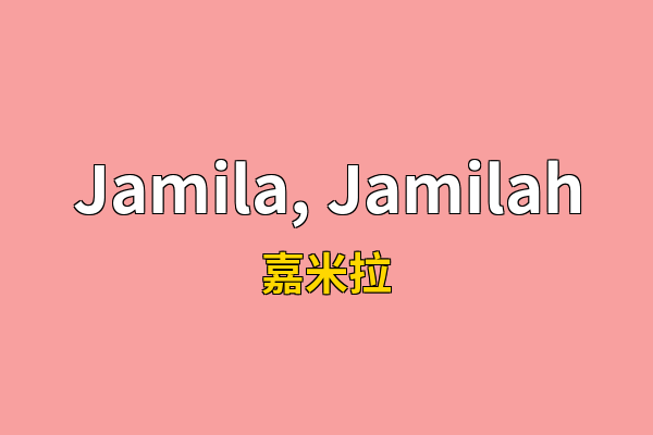 Jamila, Jamilah英文名