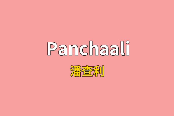 Panchaali英文名