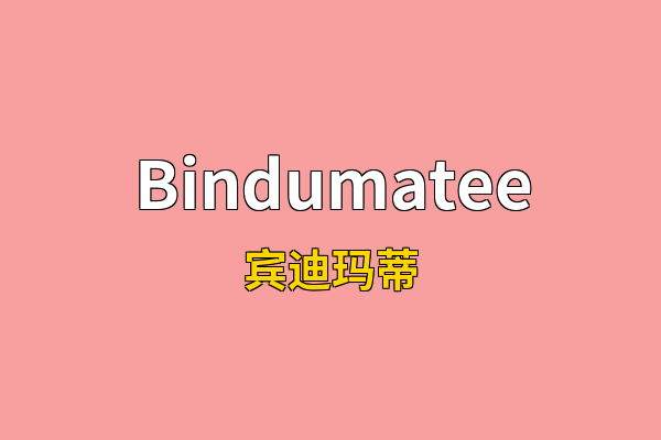 Bindumatee英文名