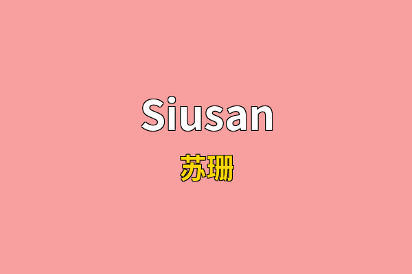 Siusan英文名