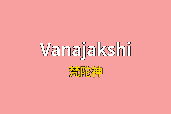 Vanajakshi英文名