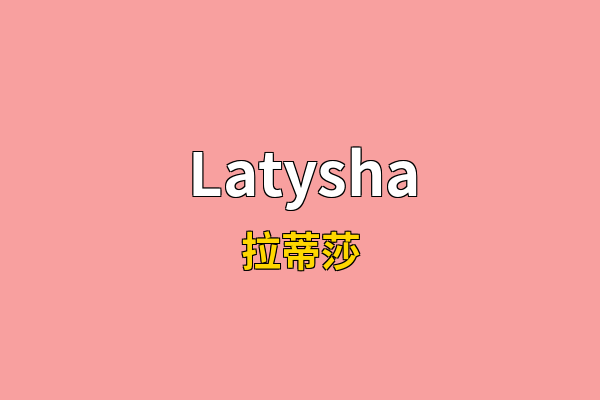 Latysha英文名