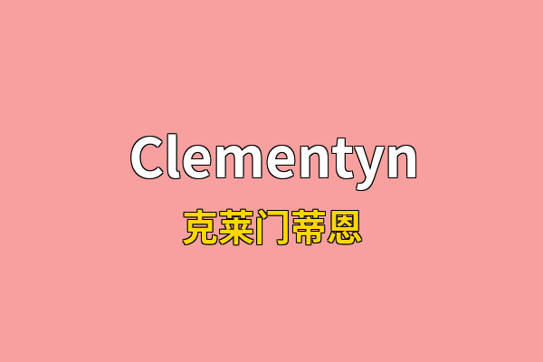 Clementyn英文名