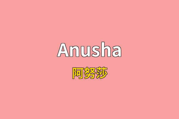 Anusha英文名