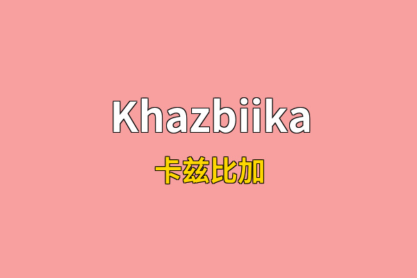 Khazbiika英文名