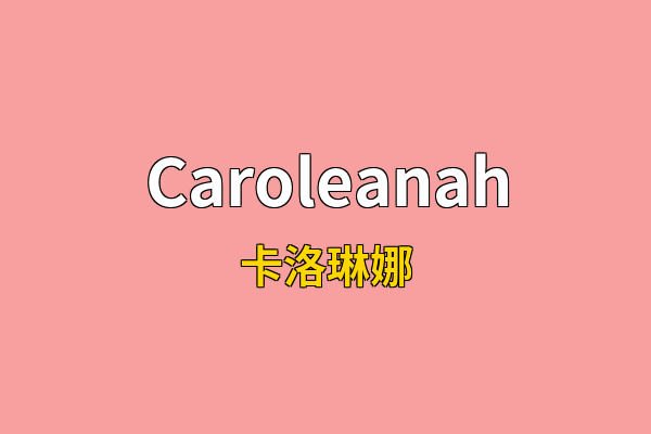 Caroleanah英文名