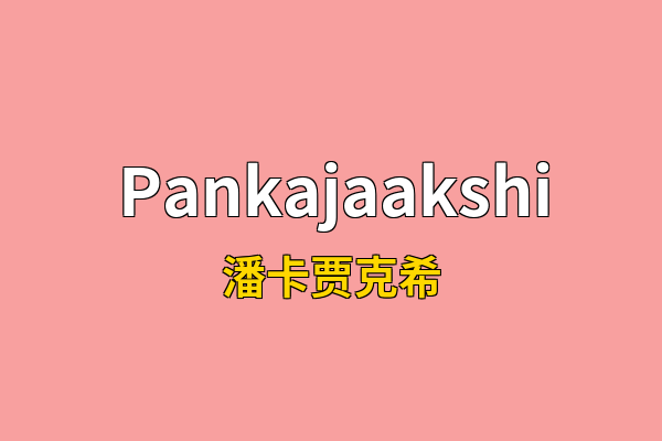 Pankajaakshi英文名