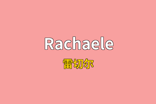 Rachaele英文名