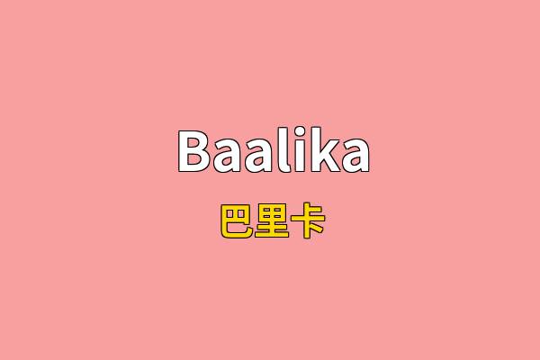 Baalika英文名