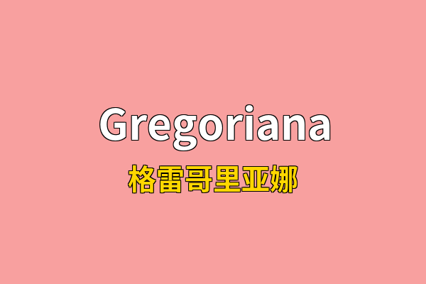 Gregoriana英文名