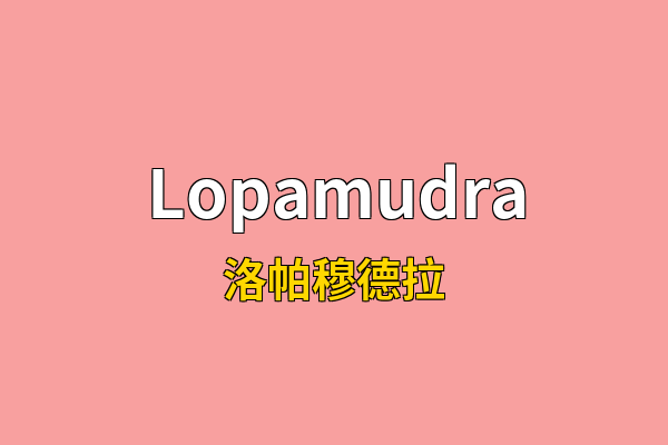 Lopamudra英文名