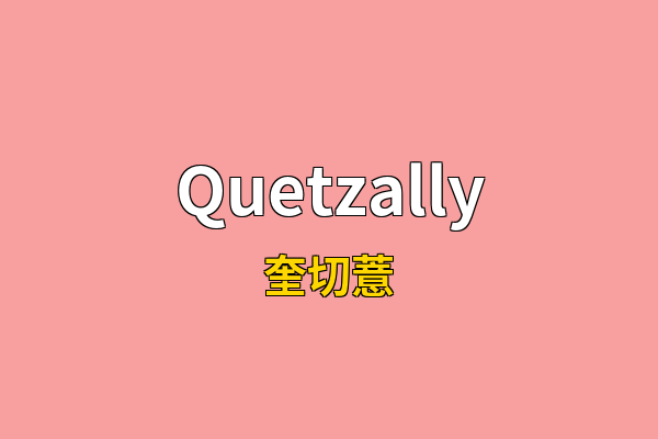 Quetzally英文名
