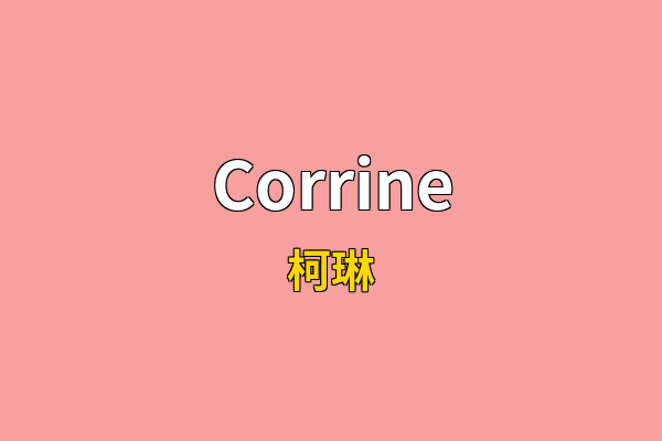 Corrine英文名
