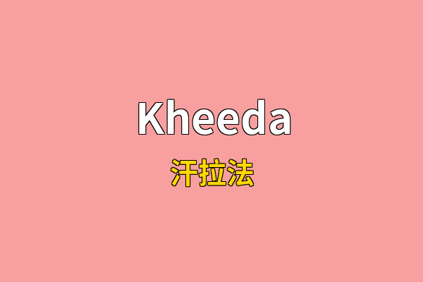Kheeda英文名