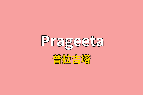 Prageeta英文名