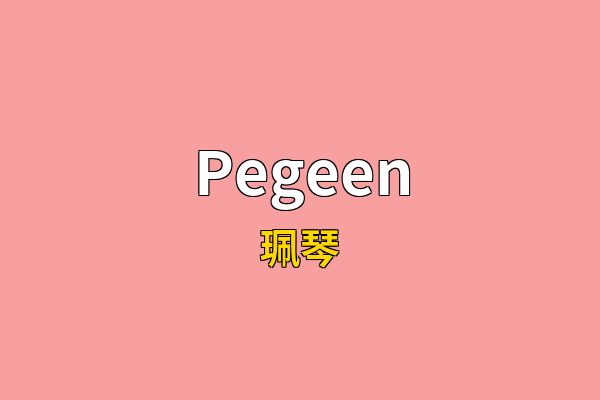 Pegeen英文名