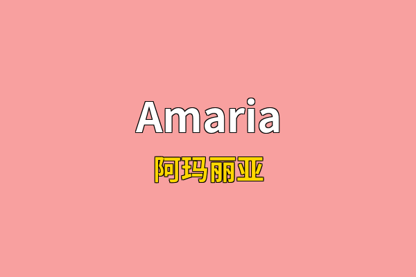Amaria英文名