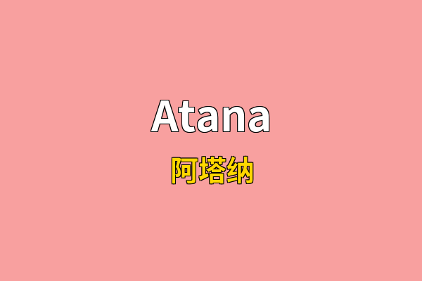Atana英文名