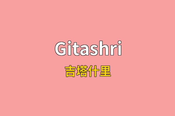 Gitashri英文名