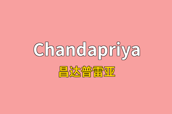 Chandapriya英文名