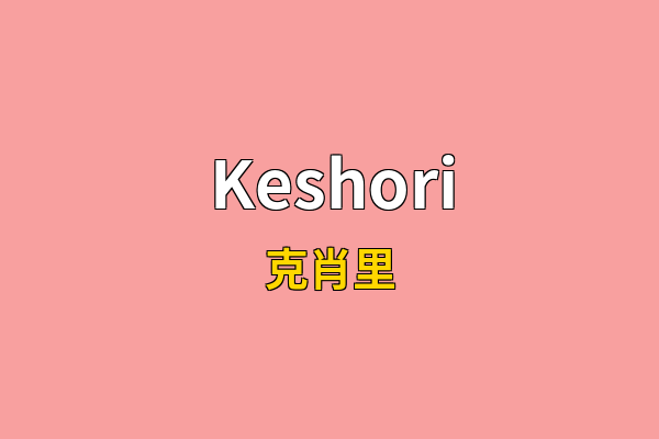 Keshori英文名
