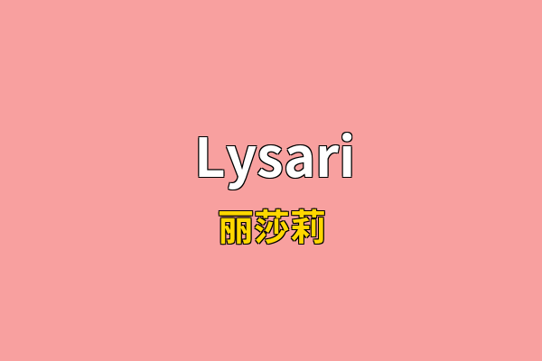 Lysari英文名