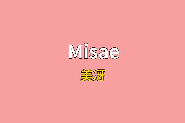 Misae英文名