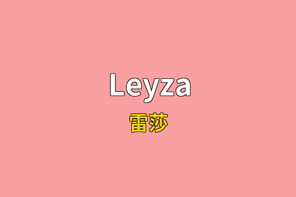 Leyza英文名