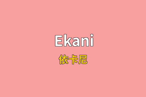 Ekani英文名