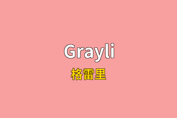 Grayli英文名