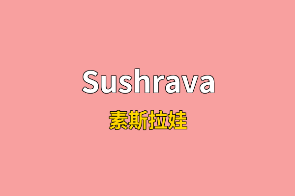 Sushrava英文名