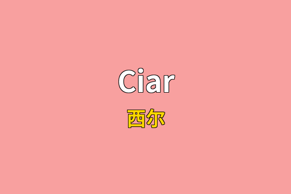 Ciar英文名