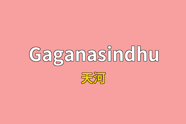 Gaganasindhu英文名