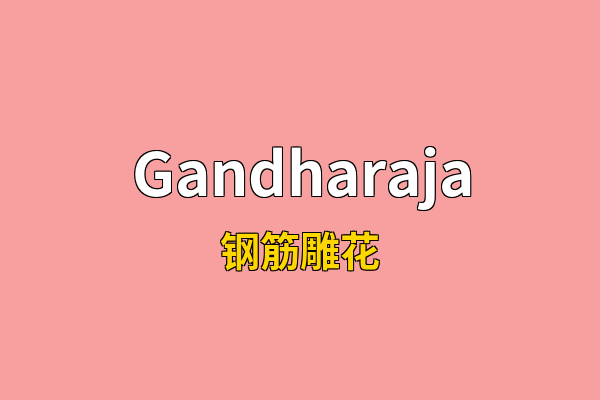Gandharaja英文名