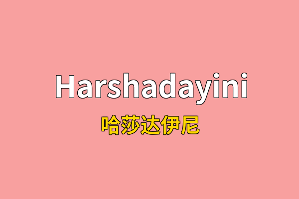Harshadayini英文名