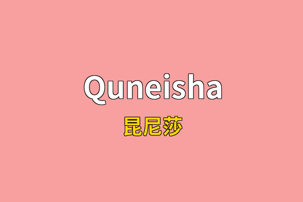 Quneisha英文名