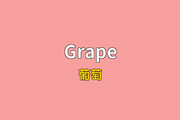 Grape英文名