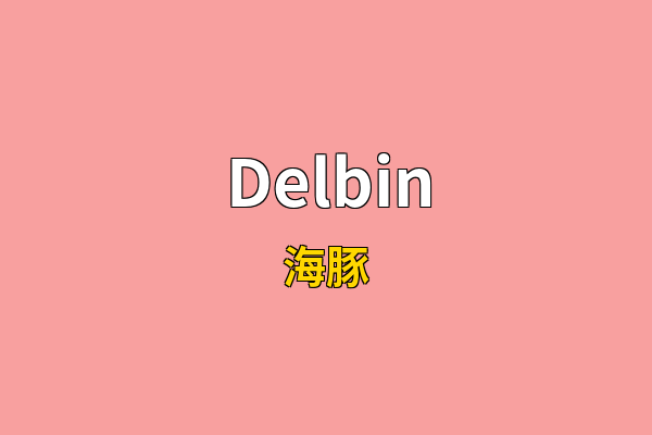 Delbin英文名