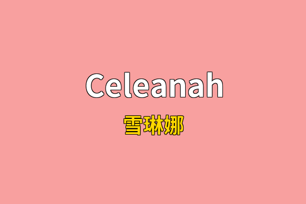 Celeanah英文名