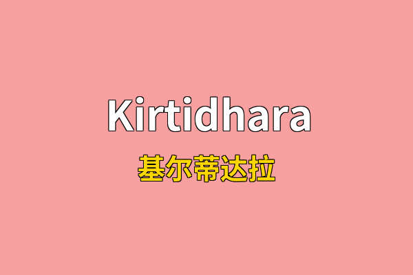 Kirtidhara英文名
