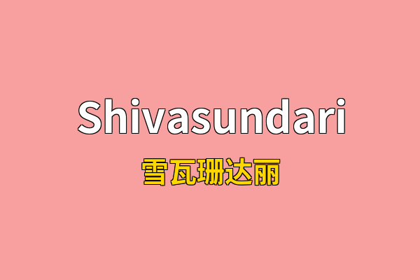 Shivasundari英文名