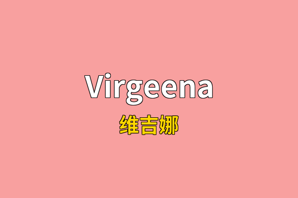 Virgeena英文名