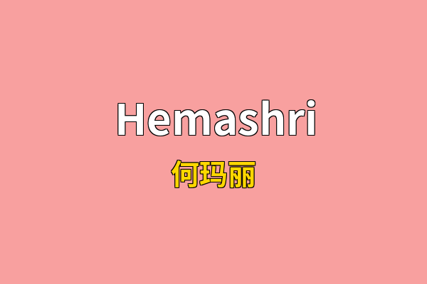 Hemashri英文名